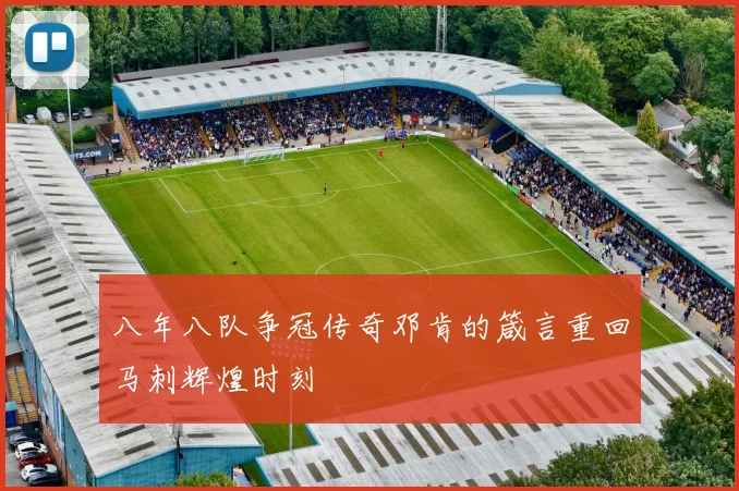 八年八队争冠传奇邓肯的箴言重回马刺辉煌时刻