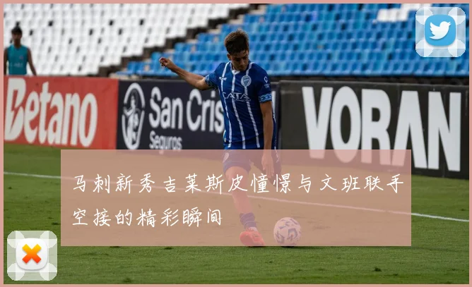马刺新秀吉莱斯皮憧憬与文班联手空接的精彩瞬间