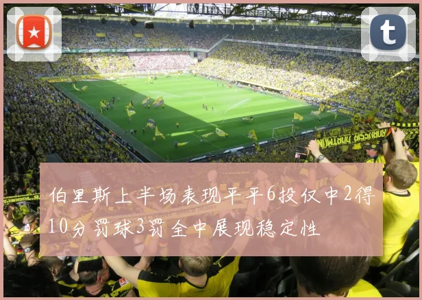 伯里斯上半场表现平平6投仅中2得10分罚球3罚全中展现稳定性